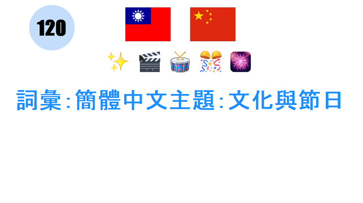 詞彙：簡體中文主題：文化與節日